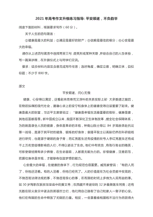 2021年高考作文升格练习指导：平安顺遂不负韵华.docx