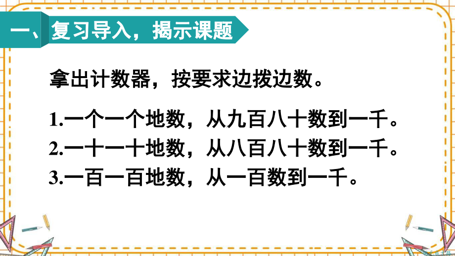 人教部编版二年级数学下册《第7单元第2课时 1000以内数的认识（2）》精品PPT优质课件.pptx_第2页