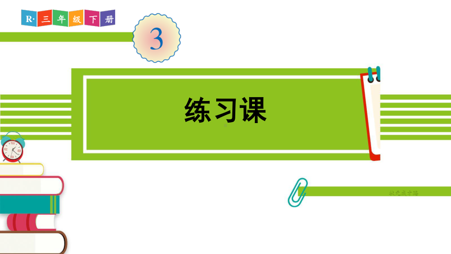 人教部编版三年级数学下册《第3单元练习课》精品PPT优质课件.pptx_第1页