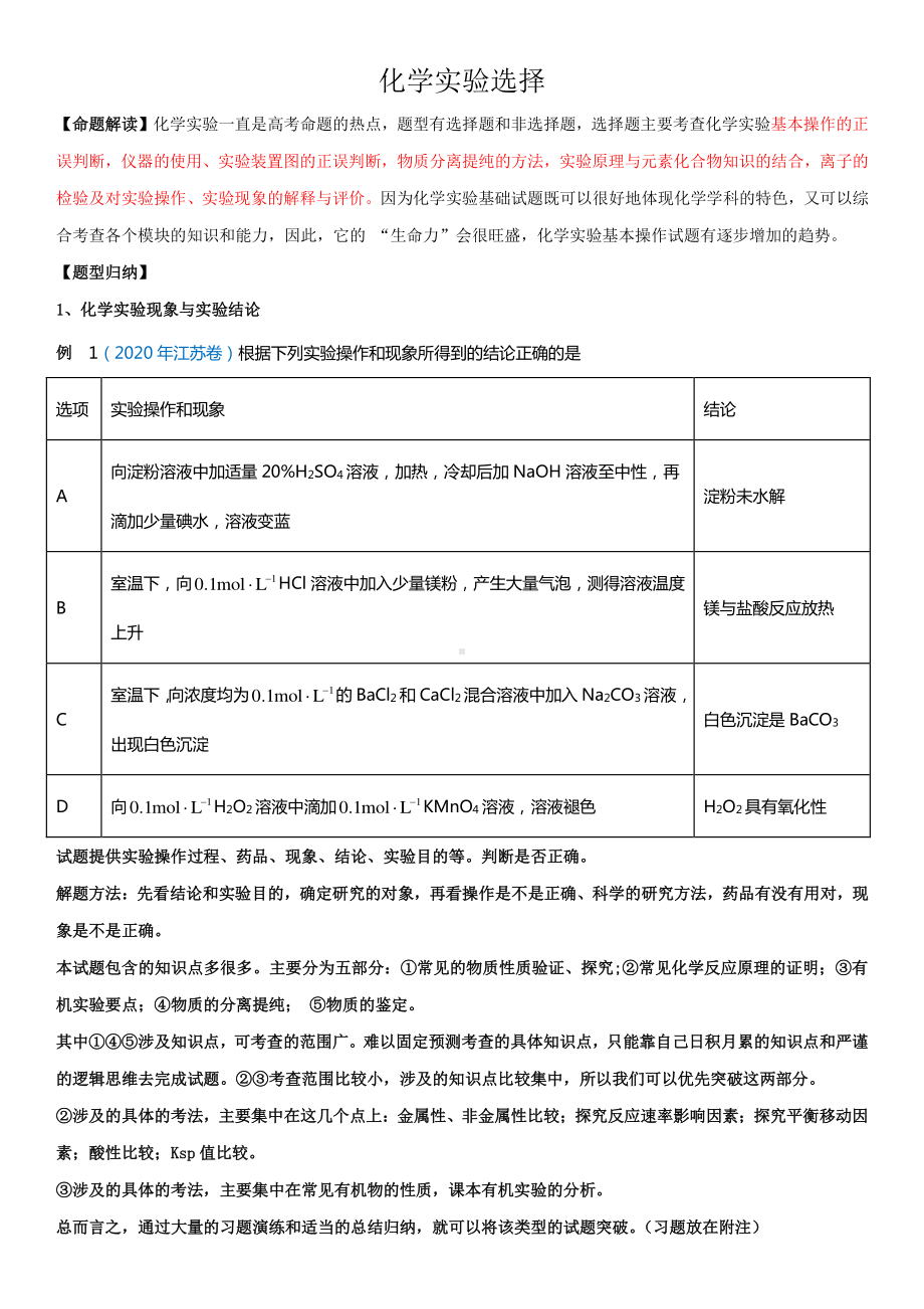 实验选择题 讲义 2021届新高考化学二轮专题综合分析（题型分析+演练）.doc_第1页