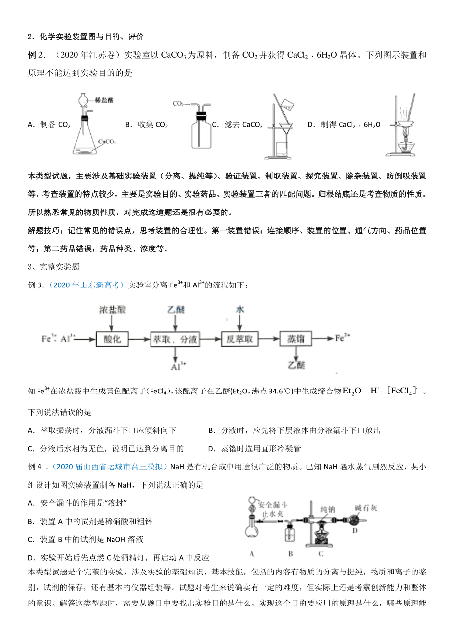 实验选择题 讲义 2021届新高考化学二轮专题综合分析（题型分析+演练）.doc_第2页