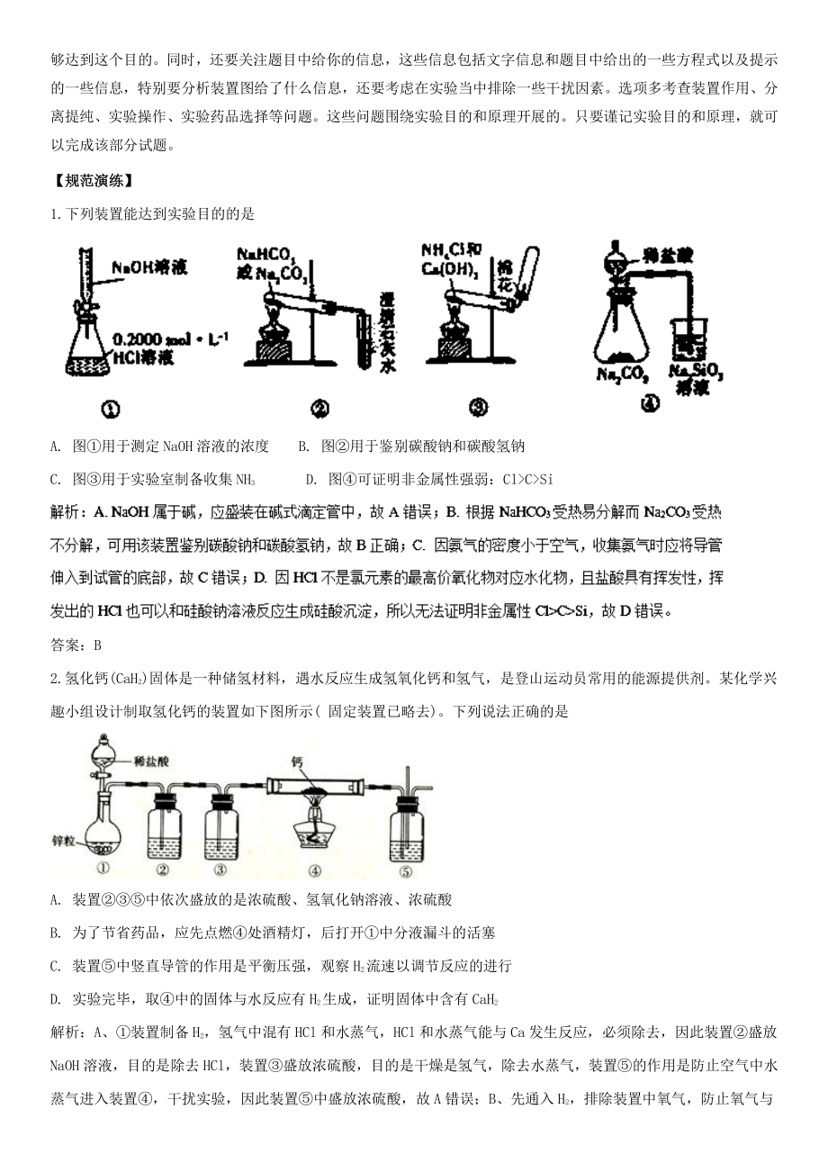 实验选择题 讲义 2021届新高考化学二轮专题综合分析（题型分析+演练）.doc_第3页