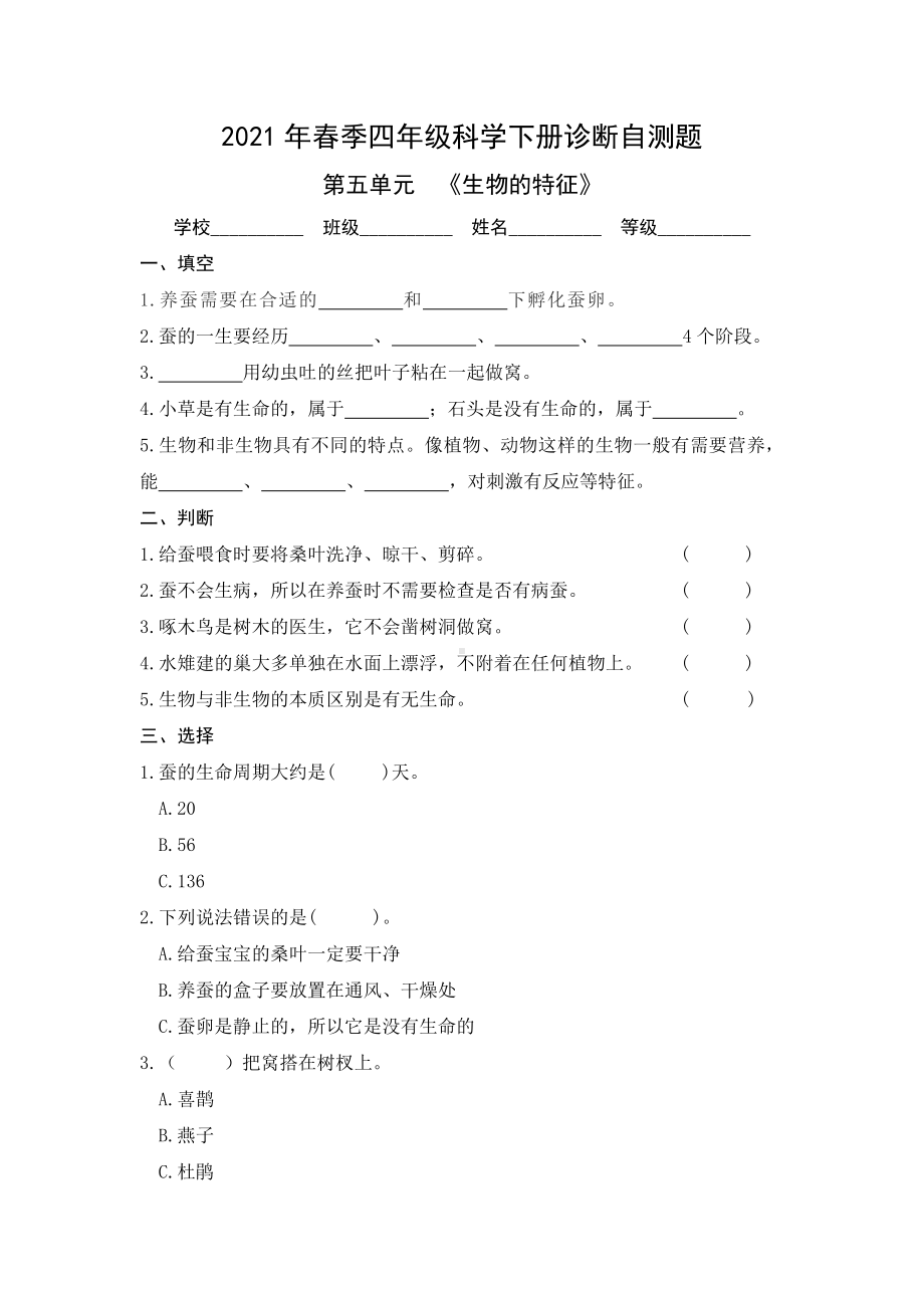 2021新青岛版（六三制）四年级下册科学 第五单元《生物的特征》单元自测题（含答案）.doc_第1页