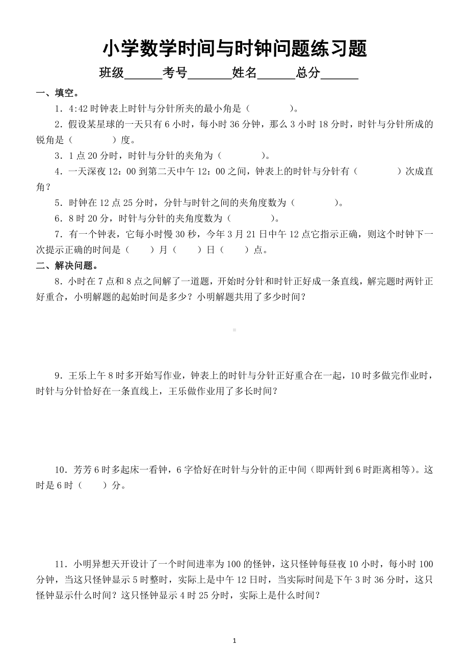 小学数学时间与时钟问题练习题（有难度）.doc_第1页