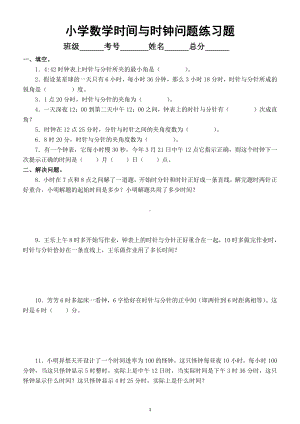 小学数学时间与时钟问题练习题（有难度）.doc