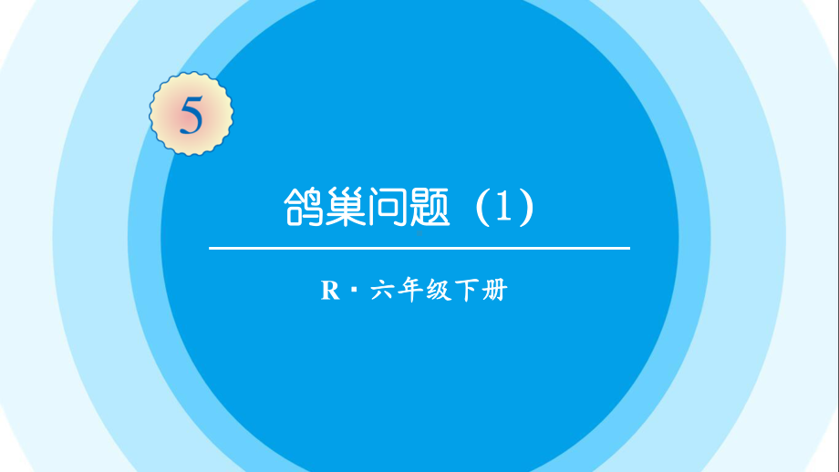 最新六年级数学下册《第5单元数学广角-鸽巢问题（1）》精品PPT优质课件.pptx_第1页