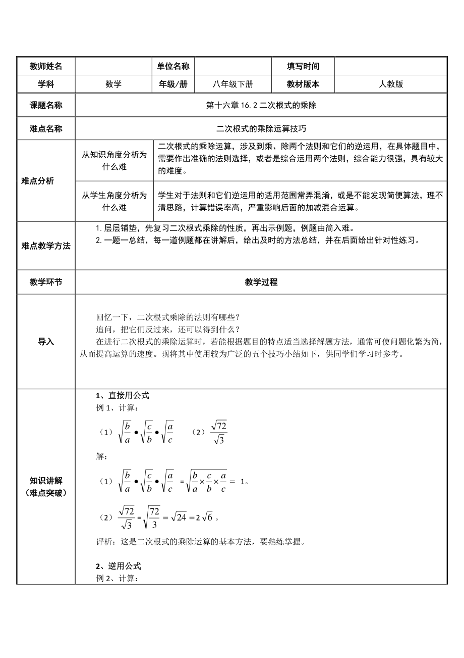 2020-2021学年人教版数学八年级下册16.2二次根式的乘除-教案(4).docx_第1页