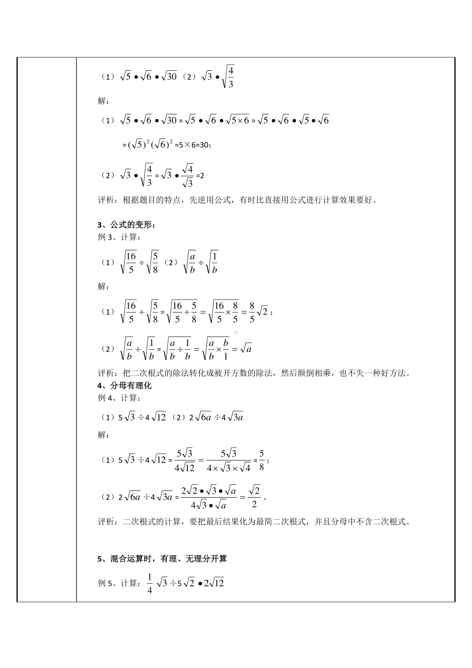 2020-2021学年人教版数学八年级下册16.2二次根式的乘除-教案(4).docx_第2页