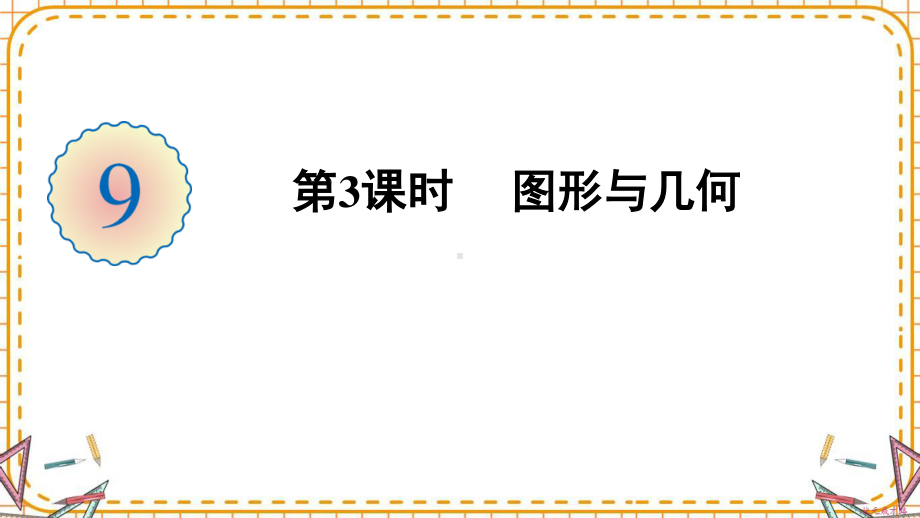 人教部编版五年级数学下册《第9单元总复习第3课时 图形与几何》精品PPT优质课件.pptx_第1页