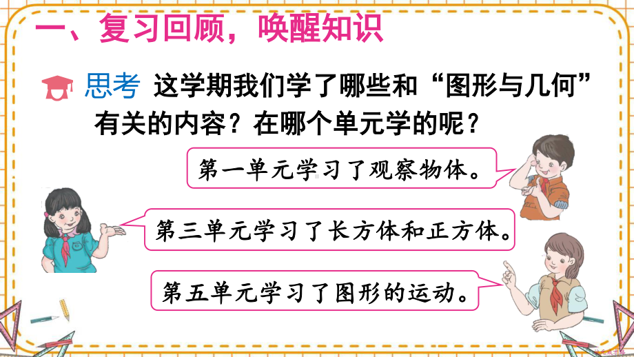 人教部编版五年级数学下册《第9单元总复习第3课时 图形与几何》精品PPT优质课件.pptx_第2页