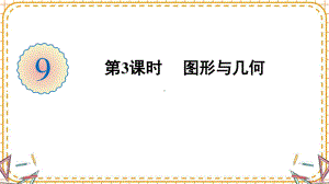 人教部编版五年级数学下册《第9单元总复习第3课时 图形与几何》精品PPT优质课件.pptx