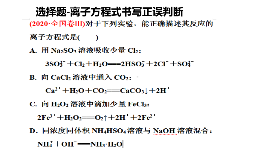 2021届高三化学二轮复习-离子反应题解题策略18张.pptx_第2页