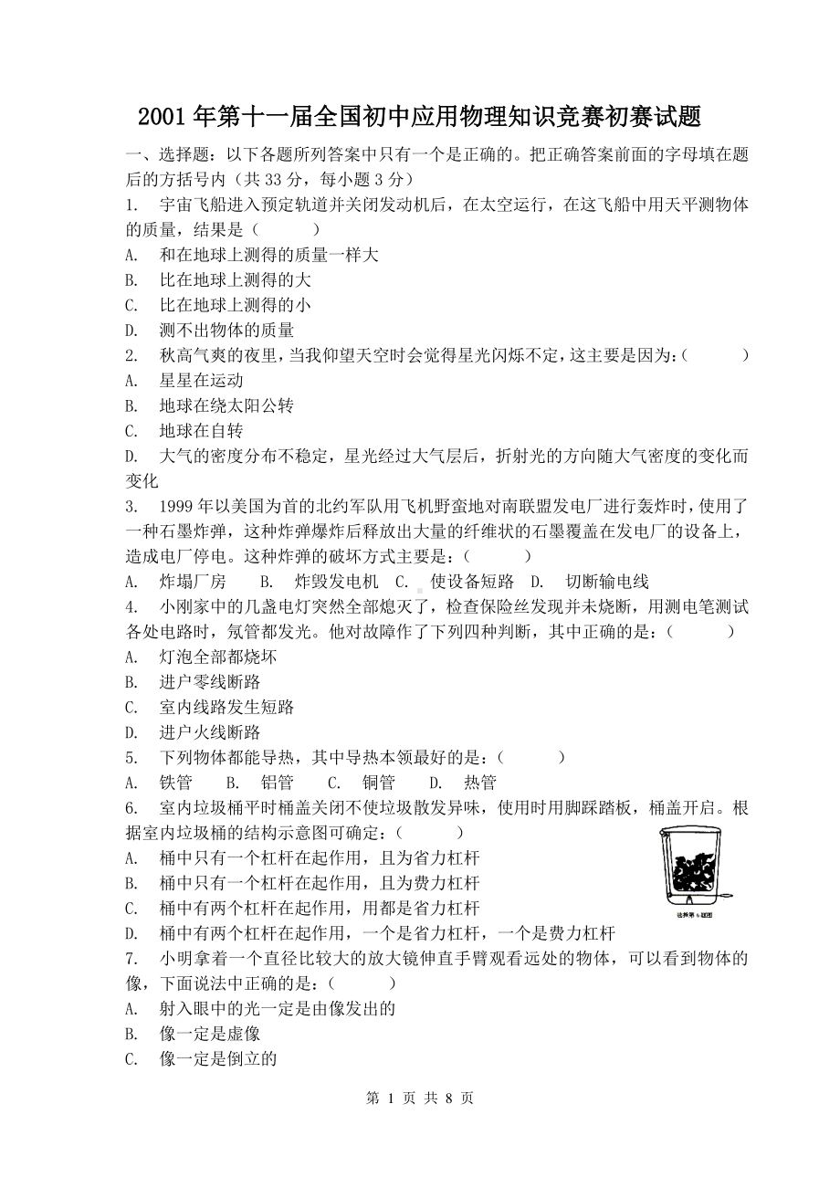 2001年第十一届全国初中应用物理知识竞赛初赛试题（含答案）.doc_第1页