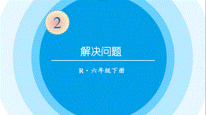 最新六年级数学下册《第2单元百分数（二）5解决问题》精品PPT优质课件.pptx