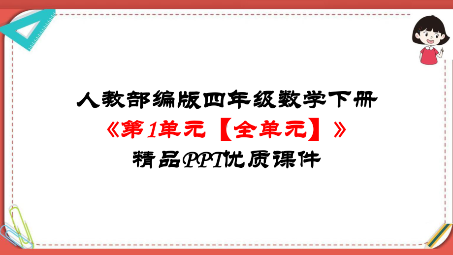 人教部编版四年级数学下册《（全册）第1至4单元》精品PPT优质课件.pptx_第2页