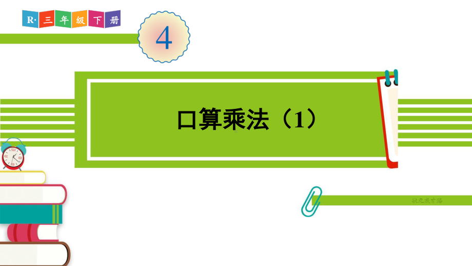 人教部编版三年级数学下册《第4单元 两位数乘两位数（全单元）》精品PPT优质课件.pptx_第2页