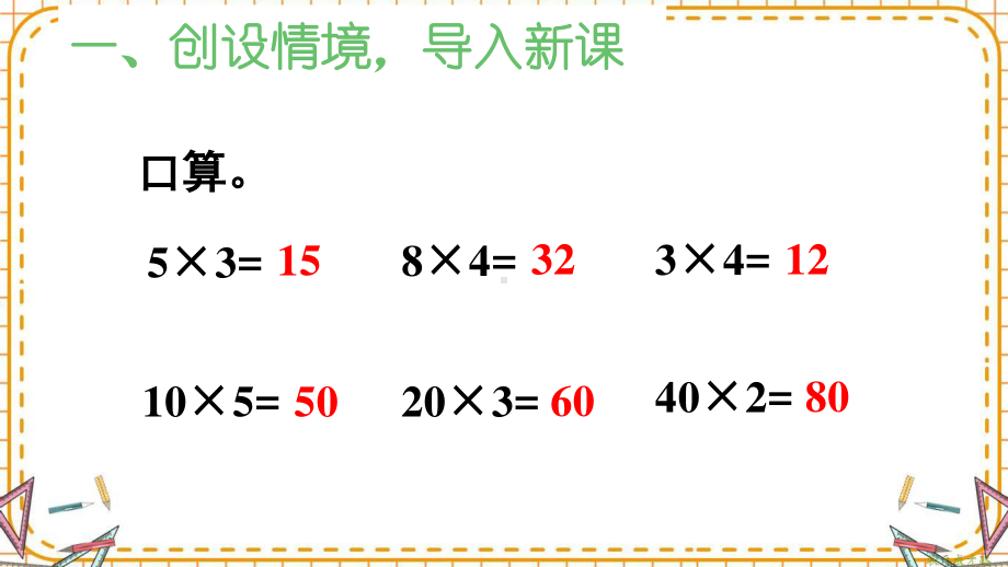 人教部编版三年级数学下册《第4单元 两位数乘两位数（全单元）》精品PPT优质课件.pptx_第3页