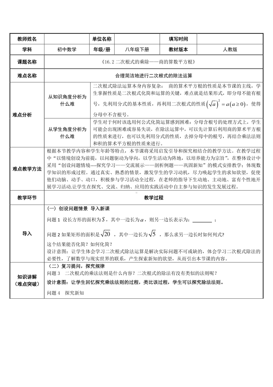 2020-2021学年人教版数学八年级下册16.2二次根式的乘除-教案(3).docx_第1页