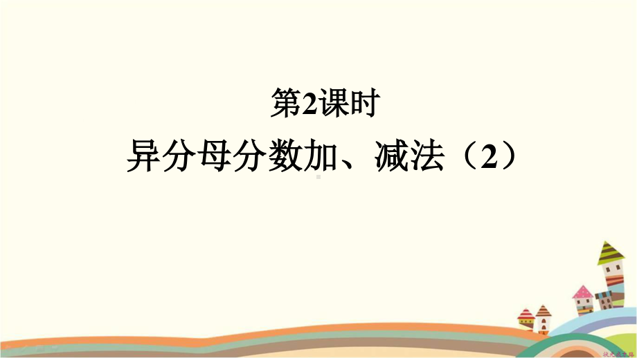 人教部编版五年级数学下册《第6单元分数的加法和减法2.2异分母分数加、减法（2）》精品PPT课件.pptx_第1页