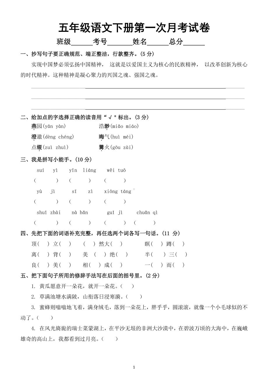 小学语文部编版五年级下册第一次月考试卷（含答案）3.doc_第1页