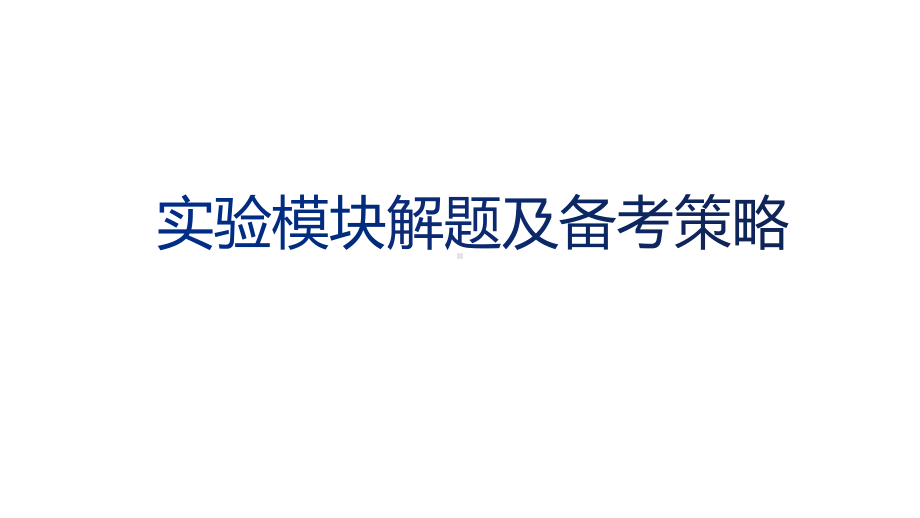 2021届高三化学二轮复习-实验模块解题及备考策略 64张.pptx_第1页