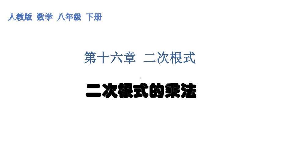 2020-2021学年人教版数学八年级下册16.3二次根式的加减-课件(2).pptx_第1页