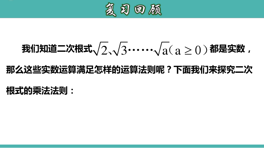 2020-2021学年人教版数学八年级下册16.3二次根式的加减-课件(2).pptx_第2页