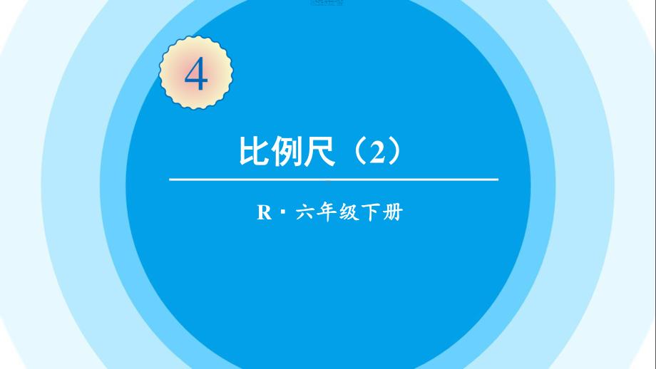 最新六年级数学下册《第4单元比例3.2比例尺（2）》精品PPT优质课件.pptx_第1页