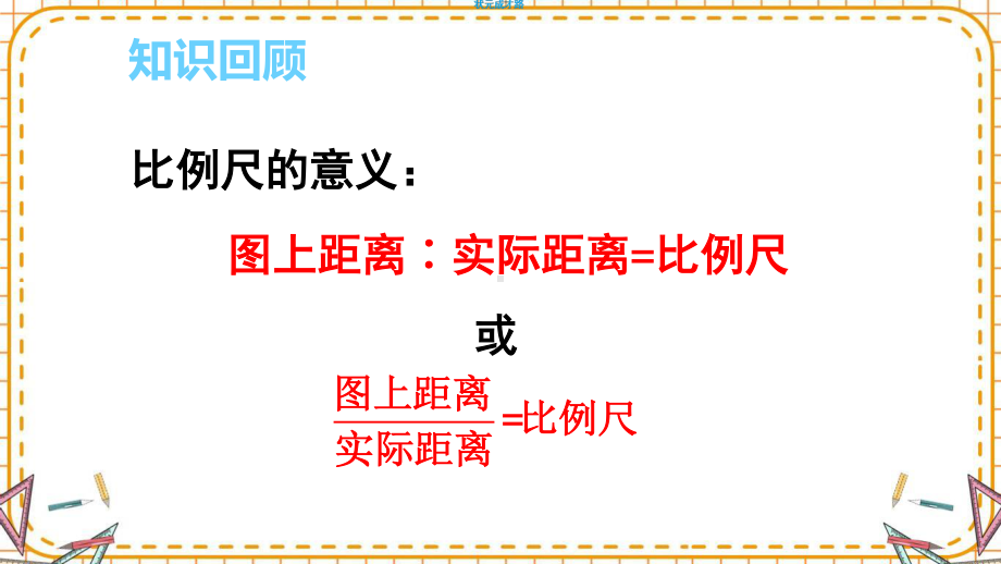 最新六年级数学下册《第4单元比例3.2比例尺（2）》精品PPT优质课件.pptx_第2页