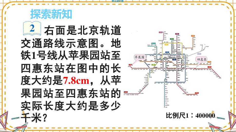 最新六年级数学下册《第4单元比例3.2比例尺（2）》精品PPT优质课件.pptx_第3页