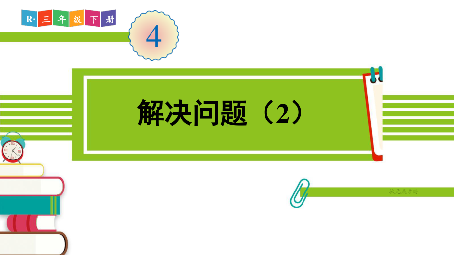 人教部编版三年级数学下册《第4单元第2节第4课时 解决问题（2）》精品PPT优质课件.pptx_第1页