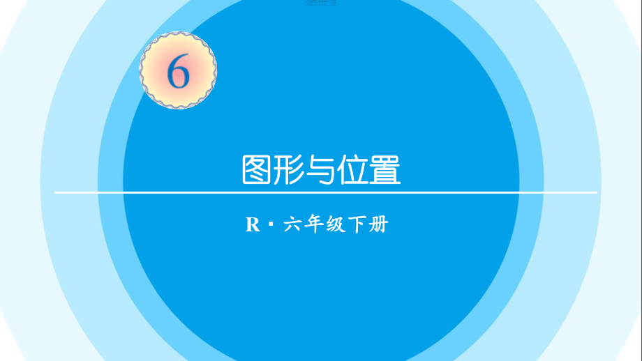 最新六年级数学下册《第6单元整理和复习2.图形与几何6图形与位置》精品PPT优质课件.pptx_第1页