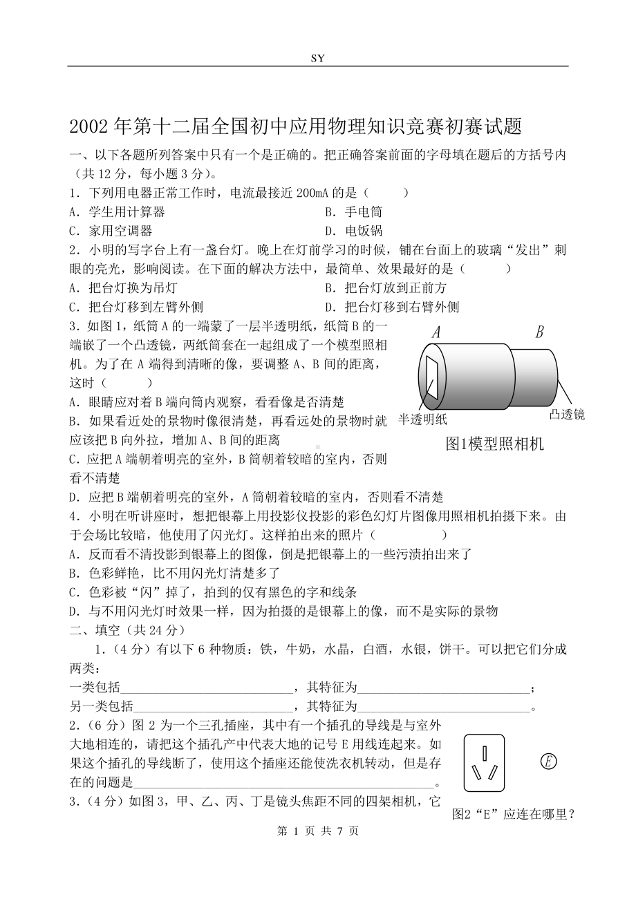 2002年第十二届全国初中应用物理知识竞赛初赛试题（含答案）.doc_第1页