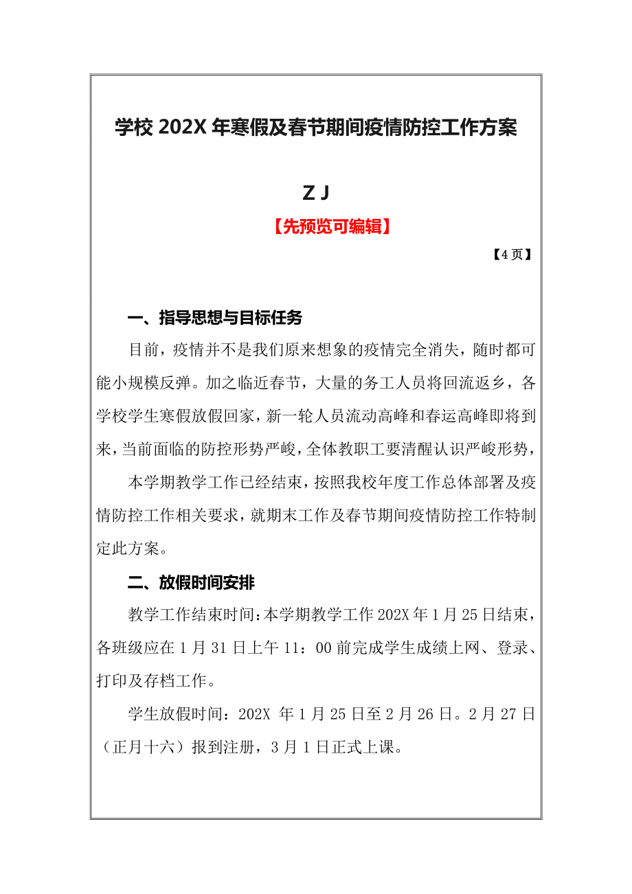 最新寒假及春节期间学校疫情防控应急预案及实施方案（详细精品）.docx_第1页