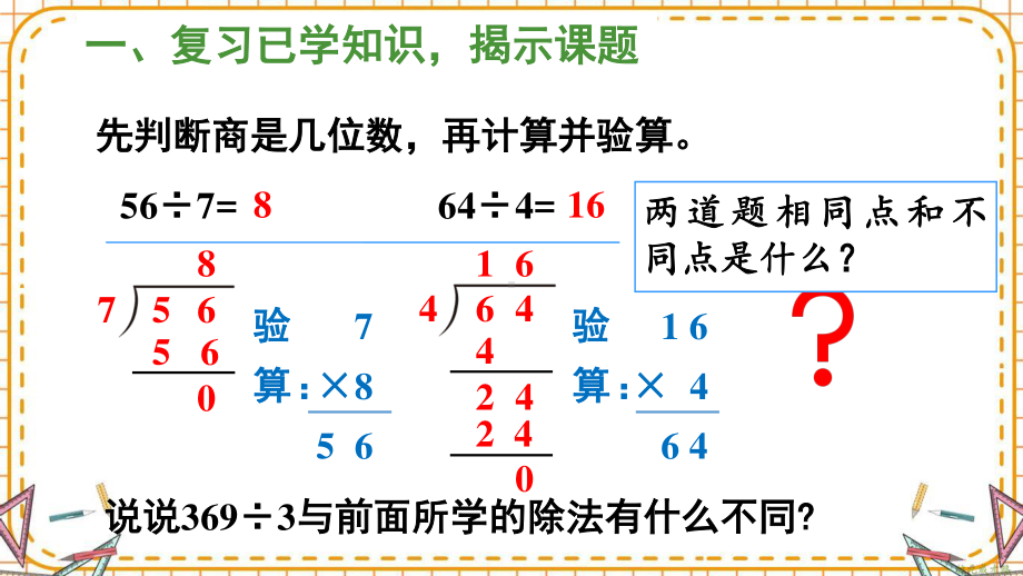 人教部编版三年级数学下册《第2单元第2节第2课时 三位数除以一位数(商是三位数)》精品PPT优质课件.pptx_第2页