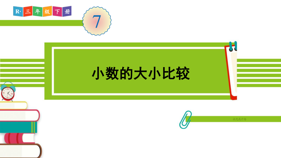 人教部编版三年级数学下册《第7单元第2课时 小数的大小比较》精品PPT优质课件.pptx_第1页