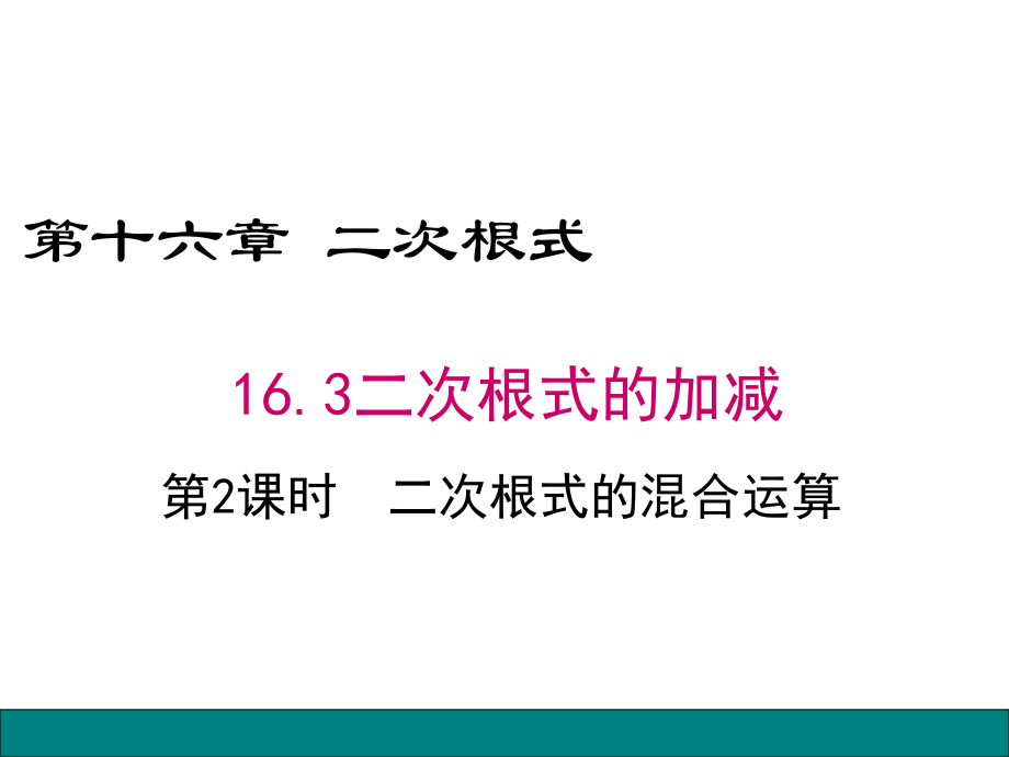 2020-2021学年人教版数学八年级下册16.3二次根式的加减-课件.pptx_第1页