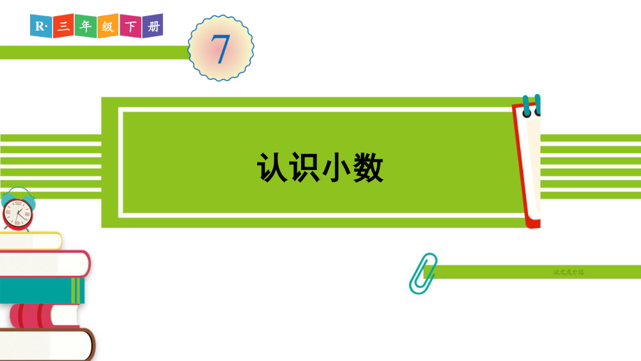 人教部编版三年级数学下册《第7单元第1课时 认识小数》精品PPT优质课件.pptx_第1页