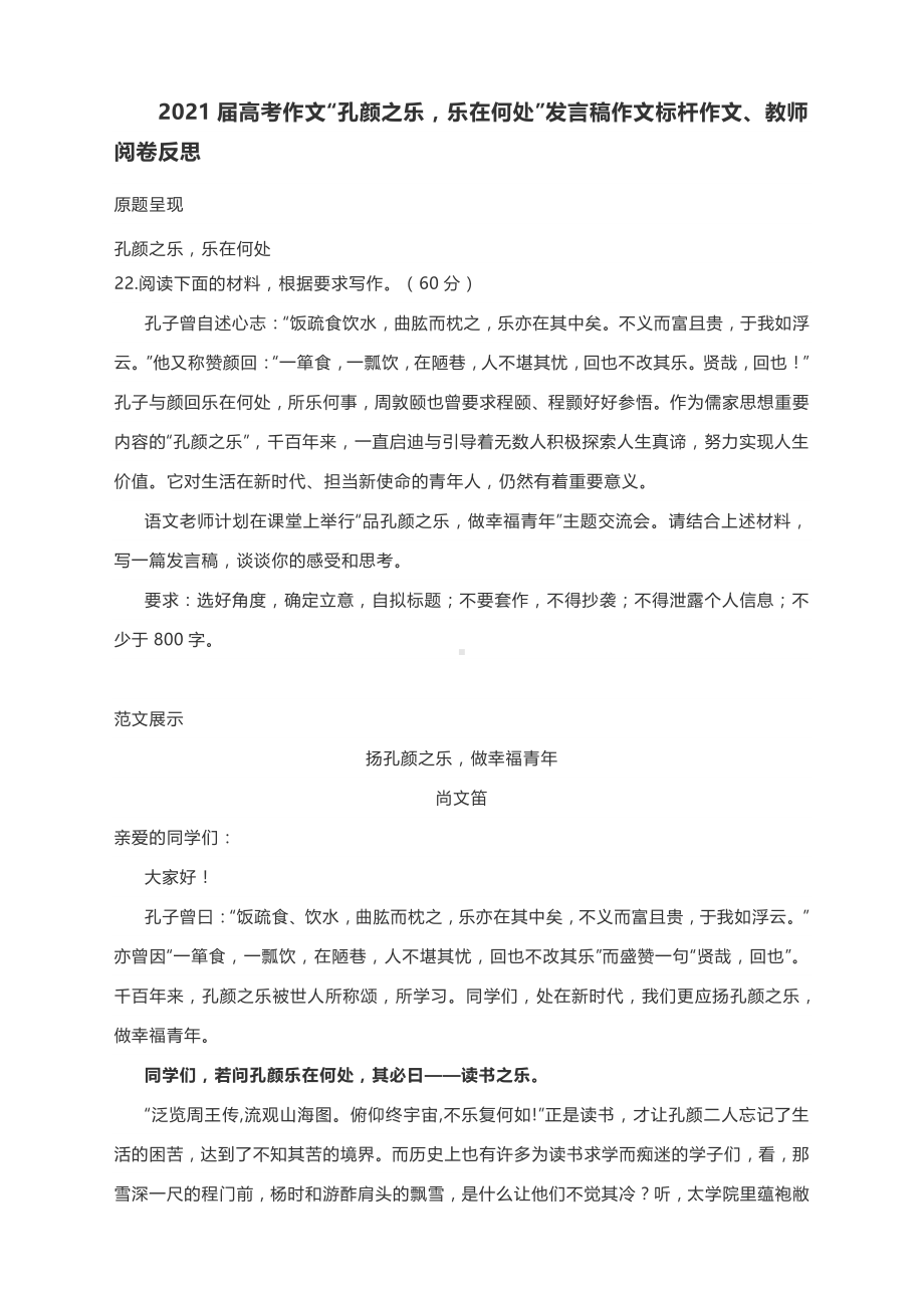 2021届高考作文“孔颜之乐乐在何处”发言稿作文标杆作文、教师阅卷反思.docx_第1页