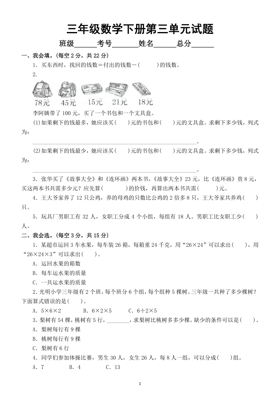 小学数学苏教版三年级下册第三单元《解决问题的策略》测试题8.doc_第1页