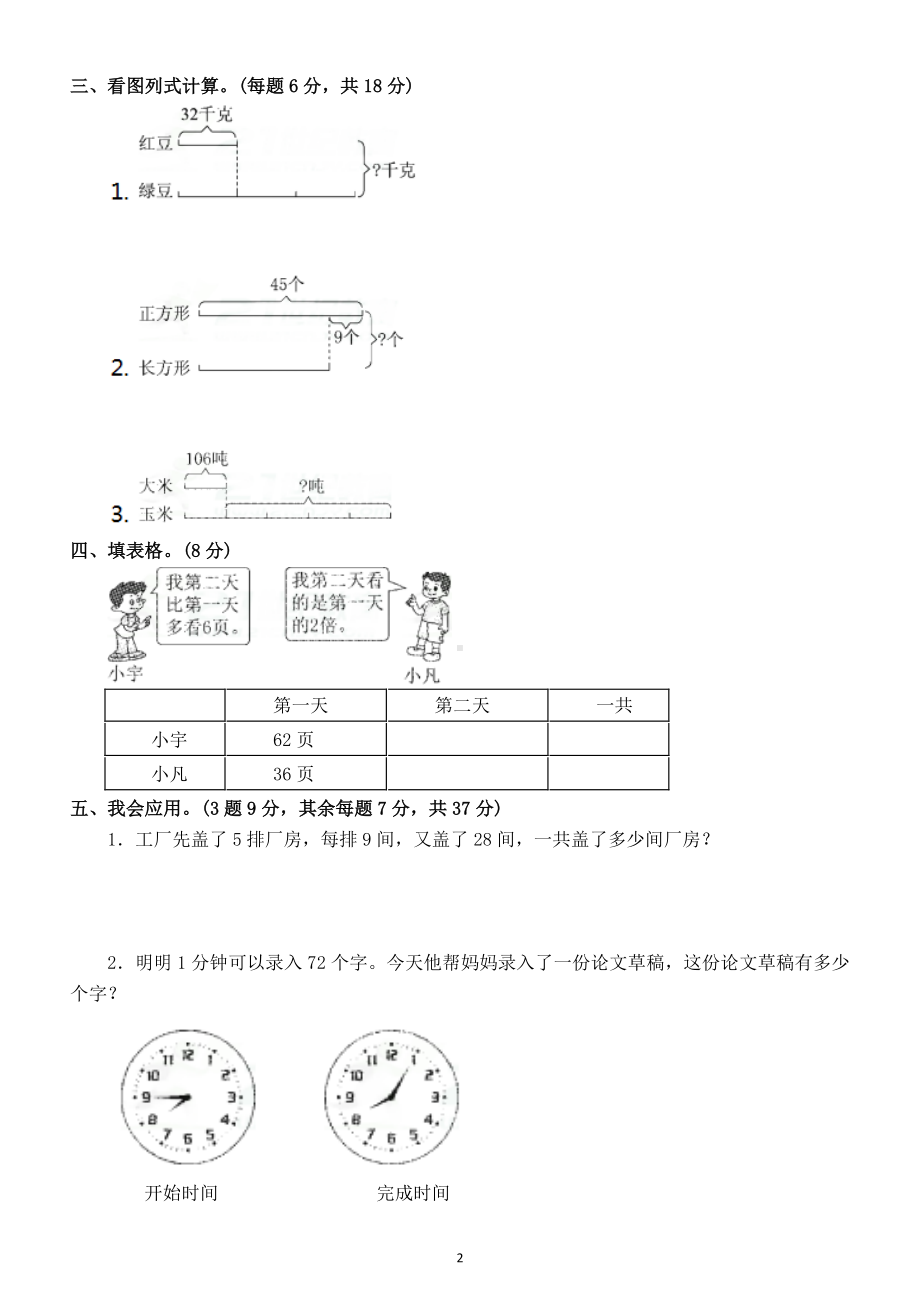 小学数学苏教版三年级下册第三单元《解决问题的策略》测试题8.doc_第2页