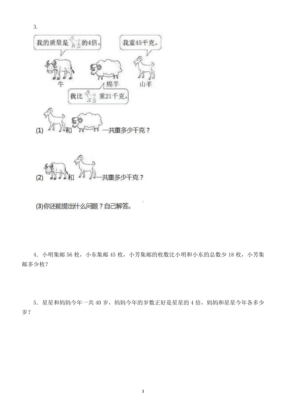 小学数学苏教版三年级下册第三单元《解决问题的策略》测试题8.doc_第3页