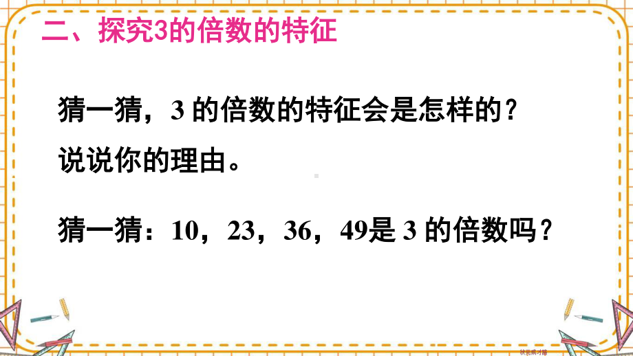 人教部编版五年级数学下册《第2单元因数与倍数2.2 3的倍数的特征》精品PPT优质课件.pptx_第3页