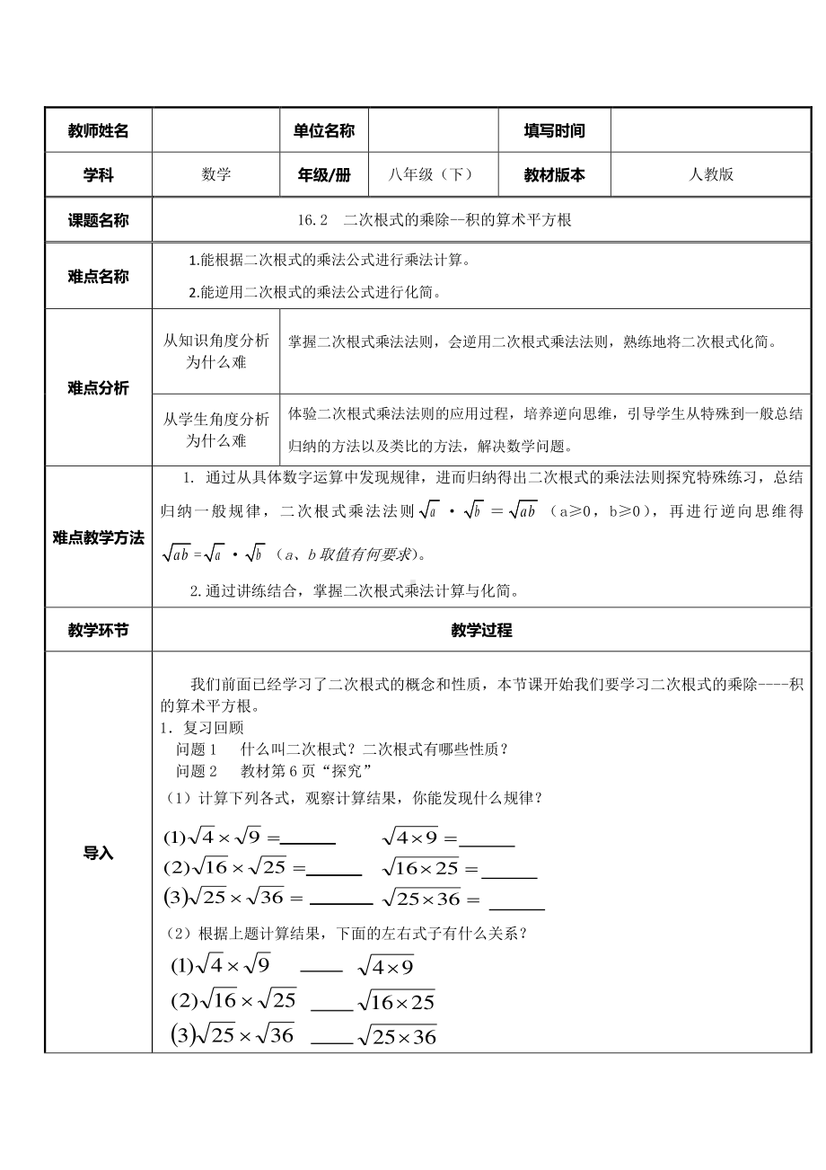 2020-2021学年人教版数学八年级下册16.2二次根式的乘除-教案.doc_第1页