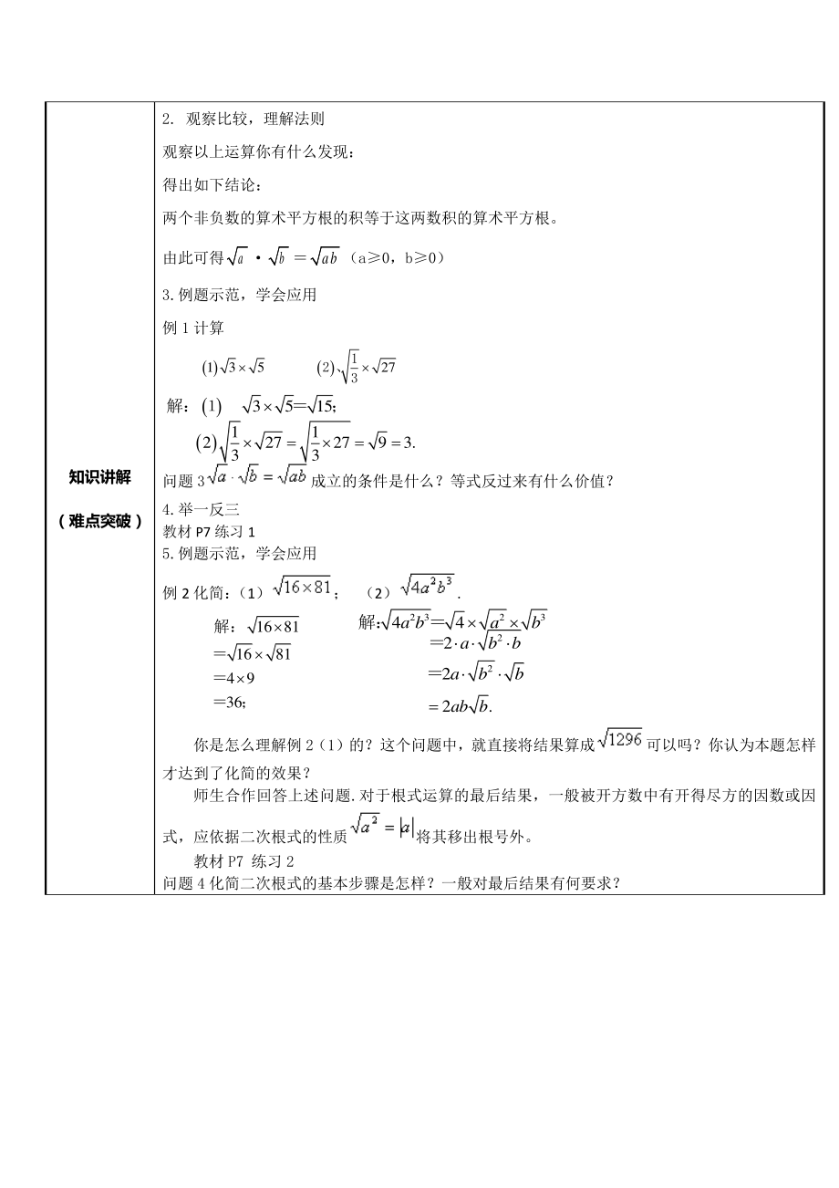 2020-2021学年人教版数学八年级下册16.2二次根式的乘除-教案.doc_第2页