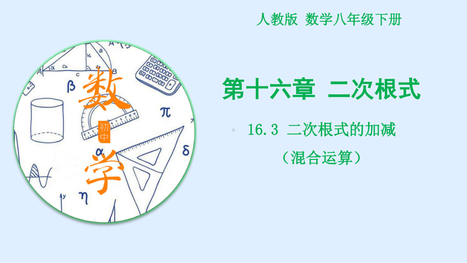 2020-2021学年人教版数学八年级下册16.3二次根式的加减-课件(1).pptx_第1页