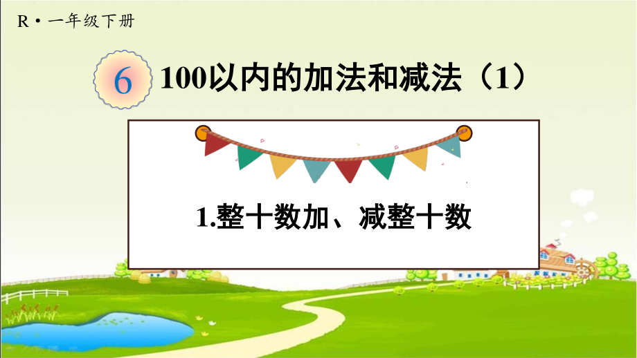 人教部编版一年级数学下册《第6单元1.1整十数加、减整十数》优质PPT公开课件.pptx_第1页