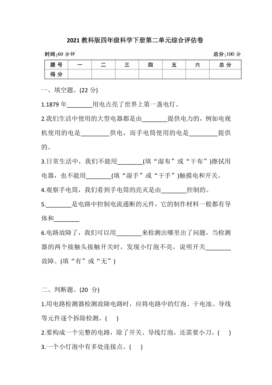 2021新教科版四年级下册《科学》 第二单元综合评估卷（含答案）.doc_第1页