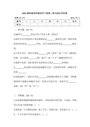 2021新教科版四年级下册《科学》 第二单元综合评估卷（含答案）.doc