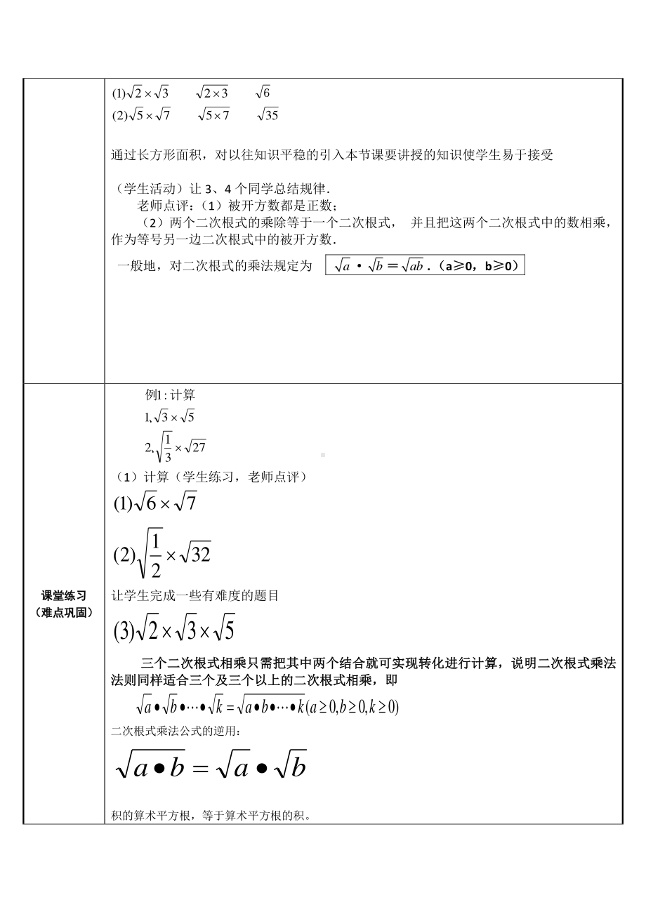 2020-2021学年人教版数学八年级下册16.2二次根式的乘除-教案(7).docx_第2页